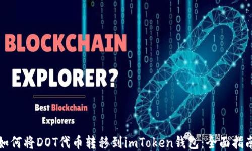 
如何将DOT代币转移到imToken钱包：全面指南