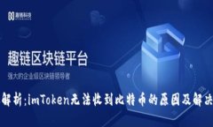 详尽解析：imToken无法收到比特币的原因及解决方