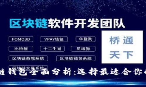 主流区块链钱包全面分析：选择最适合你的数字钱包