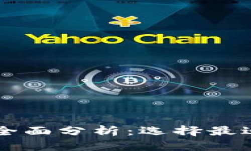 主流区块链钱包全面分析：选择最适合你的数字钱包