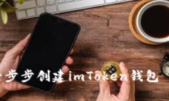 全面解析：如何一步步创建imToken钱包 - 从入门到