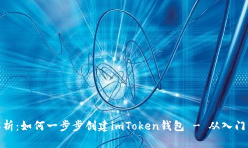 全面解析：如何一步步创建imToken钱包 - 从入门到精通