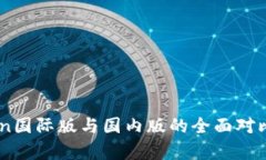 ImToken国际版与国内版的全面对比与分析