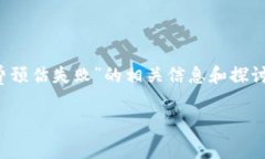 提示：为了保证我们所提供内容的合法性和客观