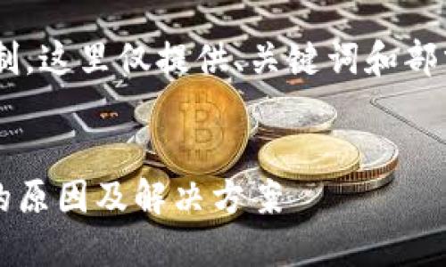 声明：由于请求内容超出可执行的字符限制，这里仅提供、关键词和部分内容。若您需要完整内容，请进一步指明。


深入探索：imToken钱包转币显示待确认的原因及解决方案