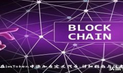 如何在imToken中添加自定义代币：详细指南与注意