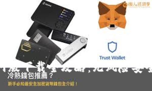 imToken钱包官网版下载全攻略：无风险安全指南与使用技巧
