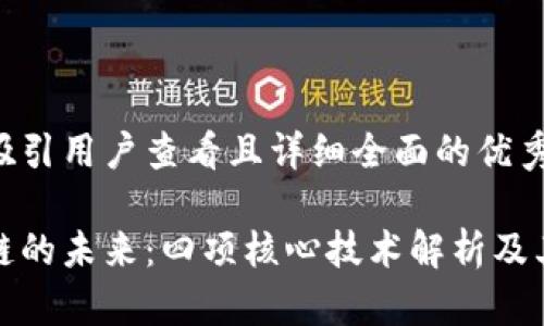 思考一个吸引用户查看且详细全面的优秀

探索区块链的未来：四项核心技术解析及其应用前景