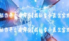 区块链数据协作平台有哪些？揭秘当今最佳实践