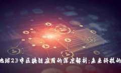 《流浪地球2》中区块链应用的深度解析：未来科