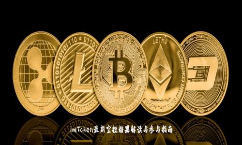 imToken最新空投糖果解读与参与指南