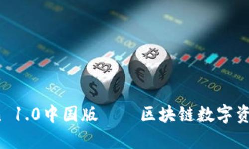 深度解析：imToken 1.0中国版——区块链数字资产管理的优选工具
