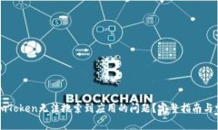 : 如何解决ImToken无法搜索到应用的问题？完整指