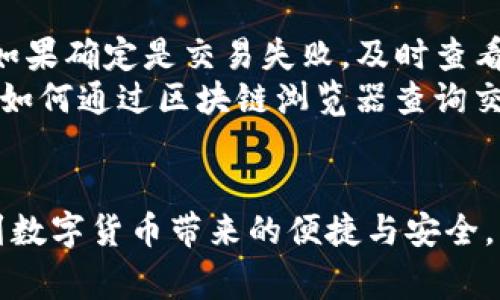 : 通过火币将USDT安全转移至imToken：全流程指南与注意事项

关键词: 火币, USDT, imToken, 数字货币

引言
在近年来数字货币的迅猛发展中，USDT（泰达币）作为一种稳定币，因其保持与美元1:1的价值而受到了广泛关注。用户在不同平台之间转移数字资产时，如何进行安全、顺利的操作，尤其是从火币交易所转移到imToken这一热门钱包，是一个普遍面临的问题。在此，我们将详尽阐述从火币转移USDT到imToken的全过程，包括注意事项、常见问题等。

火币与imToken简介
火币是全球知名的数字货币交易平台之一，提供多种数字资产交易服务，支持众多币种的交易。而imToken是一款深受欢迎的数字钱包，用户可以通过它来管理自己的数字资产，包括存储、发送和接收多种数字货币。在进行USDT转移时，这两个平台的结合提供了便利与安全。

准备工作：确保账户安全性
在任何数字货币操作之前，确保你的账户安全性是至关重要的。首先，确保你在火币和imToken上的账户均已开启双重验证（2FA）。这将有助于保护你的账户不受未授权访问。此外，应定期更改密码，保持使用强密码，且不与他人共享。

步骤一：在火币平台上备货
在进行任何转账之前，你需要在火币平台上确保你有足够的USDT余额。登录你的火币账户，进入“资金管理”页面，查看你的USDT余额。如果余额不足，你需要通过交易或者其他方法获取USDT。

步骤二：获取imToken的钱包地址
打开你的imToken钱包应用，选择USDT，在页面上找到“接收”按钮。点击后，你将看到一个USDT地址（一般是以“T”开头的一串字符）。此地址是你将USDT转入imToken的目标地址，务必记住或复制此地址。

步骤三：在火币上进行提币操作
返回火币平台，选择“提现”或“提币”选项。在提币页面，选择USDT，然后输入你在imToken上的钱包地址，以及你希望提取的金额。请仔细检查地址是否无误，因为任何错误都可能导致资金损失。

步骤四：确认并提交转账
在填写完所有信息后，系统一般会要求你确认信息。此时，请仔细核对所有信息，包括钱包地址和转账金额。确认无误后，提交申请。转账申请会经过交易所的审核，通常需要几分钟至几小时不等，具体时间视平台的业务高峰以及网络状态而定。

步骤五：在imToken中确认到账
转账完成后，随时可以在imToken钱包中查看是否到账。打开imToken，选择USDT，并查看余额。如果转账成功，余额会有所增加。如果没有到账，可以通过区块链浏览器查询交易状态，确保交易已经成功被记录。

常见错误及解决方案
尽管转账流程相对简单，但在操作过程中常会出现一些问题。以下是一些常见错误及其解决方案：
ul
    li错误的地址：如果你在火币输入了错误的imToken地址，你将无法找回资金。建议务必复核地址准确无误。/li
    li网络拥堵：在高峰时段，区块链网络可能会拥堵，转账时间可能延迟。此时可以耐心等待，也可以选择稍后再试。/li
    li不足的手续费：确保在转账时预留足够的手续费，如果手续费不足，即使填写了所有信息，转账也会失败。/li
/ul

问题一：如何确保转账过程中资金安全？
在进行数字货币转账时，确保交易安全至关重要。首先，使用强密码和双重验证是保护账户的第一步。在进行转账时，每一步都要仔细核对，确保地址与金额无误。此外，使用被广泛认可的交易平台和钱包也是一种有效的保障。
其次，了解并防范网络钓鱼攻击也非常重要。保持警惕，不轻易点击陌生链接，定期更新你的软件，以防止安全漏洞。此外，考虑使用硬件钱包进行长期存储，以提高资产的安全性。最后，时常监控自己的账户，及时发现可疑活动，并对此做出及时反应。

问题二：火币与imToken之间的转账费是多少？
在进行USDT转账时，了解交易费用是用户非常关心的问题之一。火币与imToken在转账中都会收取一定的手续费。火币在提币时会收取一定比例的手续费，而imToken作为接收方，一般不会收取入账手续费。
手术费的具体数额会根据市场状态和网络拥堵程度而有所不同，因此建议用户在提币前查看火币的相关费用页面，以获得最新、最准确的费率信息。此外，也建议用户在不同时间段进行转账，以寻找最有利的费用时机。

问题三：如何处理转账失败的情况？
在某些情况下，USDT转账可能会失败，这时你需要采取措施来挽救你的资金。首先，查看未处理的交易状态，确认是否出现问题，例如手续费不足、地址错误等。如果确定是交易失败，及时查看火币的官方申诉渠道，通常交易平台会提供机制来处理此类情况。
我们还建议用户保持与平台客服联系，以便根据信息获取帮助。如果转账失败，你需要尽快将信息记录下来，并保存相关的交易记录，以便有据可依。此外，学习如何通过区块链浏览器查询交易状态也是个不错的选择。这不仅能让你实时监控转账进度，还能帮助你分析问题所在。

总结
将USDT从火币转移到imToken的过程虽然简单，但在操作中必须保持警惕，确保每一步都安全地进行。通过上述的步骤和建议，你可以轻松地完成转账，享受到数字货币带来的便捷与安全。同时，在这个快速发展的领域中，持续学习和了解相关知识，是保护自身资金安全的另一重要方式。