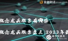 区块链股票概念龙头股票有哪些区块链股票概念