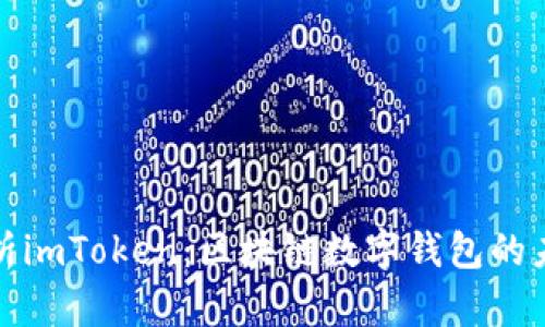 全面解析imToken：区块链数字钱包的未来之路