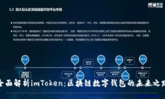 全面解析imToken：区块链数字钱包的未来之路