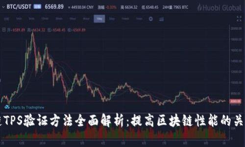 区块链TPS验证方法全面解析：提高区块链性能的关键技术