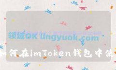 完整版指南：如何在imToken钱包中使用TRC20协议