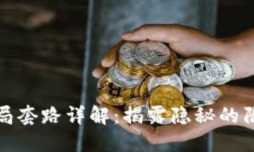 境外区块链骗局套路详解：揭露隐秘的陷阱与防范技巧