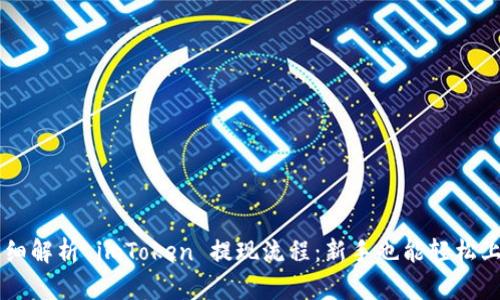 详细解析 imToken 提现流程：新手也能轻松上手