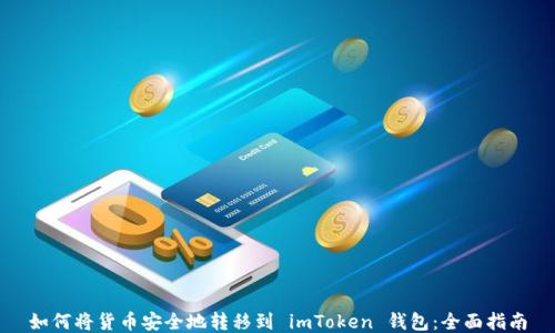 
如何将货币安全地转移到 imToken 钱包：全面指南