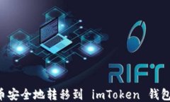 如何将货币安全地转移到 imToken 钱包：全面指南