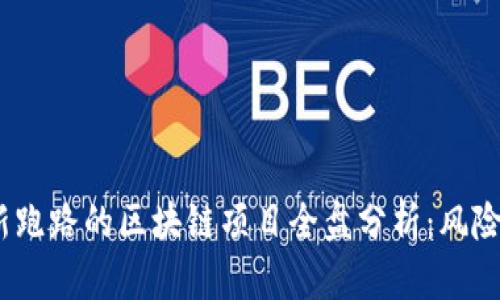 2023年最新跑路的区块链项目全盘分析：风险与机遇并存