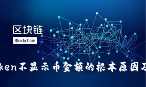 解决imToken不显示币金额的根本原因及解决方案