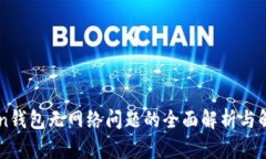imToken钱包无网络问题的全面解析与解决方案