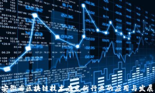 
安徽省区块链技术在光伏行业的应用与发展