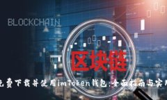 如何免费下载并使用imToken钱包：全面指南与实用