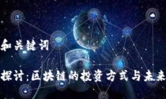 思考和关键词深入探讨：区块链的投资方式与未