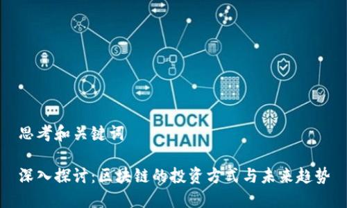 思考和关键词

深入探讨：区块链的投资方式与未来趋势