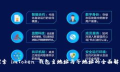 探索 imToken 钱包主地址与子地址的全面解读
