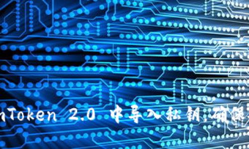 全方位指南：如何在 imToken 2.0 中导入私钥，确保安全管理你的数字资产