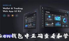   如何在imToken钱包中正确查看和管理USDT资产