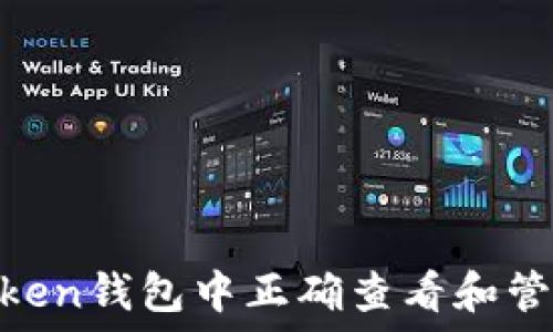   
如何在imToken钱包中正确查看和管理USDT资产