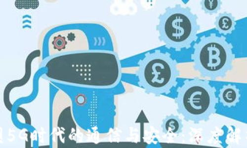 
区块链如何重塑5G时代的通信与安全：深度解析其影响与机遇