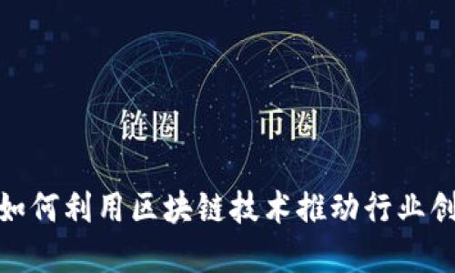 金融公司如何利用区块链技术推动行业创新与发展