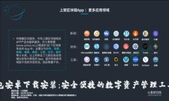 IM钱包安卓下载安装：安全便捷的数字资产管理工