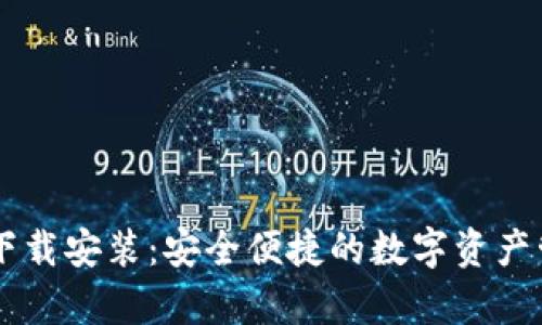 IM钱包安卓下载安装：安全便捷的数字资产管理工具攻略