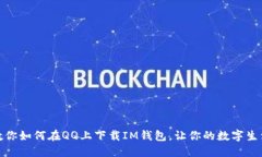 一步步教你如何在QQ上下载IM钱包，让你的数字生