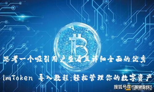 思考一个吸引用户查看且详细全面的优秀

imToken 导入教程：轻松管理你的数字资产