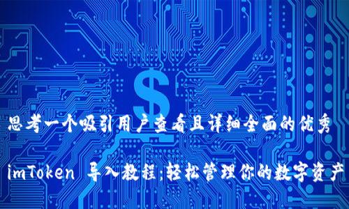 思考一个吸引用户查看且详细全面的优秀

imToken 导入教程：轻松管理你的数字资产