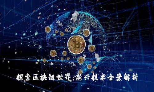 探索区块链世界：新兴技术全景解析