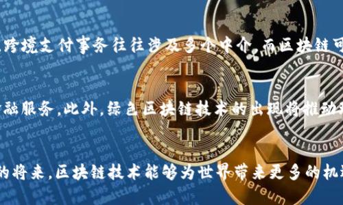 全球区块链热门事件回顾：趋势、挑战与未来展望

区块链, 热门事件, 加密货币, 未来展望/guanjianci

引言
区块链技术自诞生以来，迅速崛起并深刻改变了我们对数据、金融、甚至社会的理解。它以去中心化、透明和安全性为特点，吸引了众多企业、投资者和开发者的关注。在过去的几年中，全球范围内发生了多起与区块链相关的热门事件，这些事件不仅反映了技术自身的发展，也揭示了在其应用过程中所面临的挑战和机遇。本文将详细回顾全球区块链行业的一些重大事件，并探讨它们所带来的影响与启示。

第一部分：重大区块链事件回顾
在区块链的发展历程中，有几个事件引起了全球范围内的广泛关注和讨论。

h41. Bitcoin的崛起与市值突破/h4
比特币是区块链技术的首个应用，自2009年被创造以来，经历了多次牛市与熊市。尤其是在2017年，比特币的市值首次突破了2000亿美元，引发了全球的热潮。投资者纷纷涌入这个新兴市场，市场开始出现各种各样的ICO（首次代币发行）。这一事件不仅提升了比特币的知名度，也使得越来越多的人开始关注区块链技术的潜力。

h42. Ethereum的智能合约/h4
2015年，以太坊（Ethereum）的推出标志着区块链技术应用的一个重要扩展。以太坊不仅支持加密货币的交易，还引入了智能合约的概念，使得开发者能够构建去中心化的应用（DApps）。这一创新使得区块链的应用领域大大扩展，从金融服务到供应链管理，智能合约的出现改变了人们对区块链技术的认识。

h43. Facebook的Libra项目/h4
2019年，Facebook推出了Libra项目，计划推出自己的加密货币。这一消息引发了全球金融监管机构的高度关注和警惕，许多国家考虑如何监管这一新兴的数字货币。虽然Libra项目在后来的发展中遭遇了重挫，面临监管的重重困难，但它无疑将区块链技术推向了全球范围内的焦点。

h44. 去中心化金融（DeFi）的崛起/h4
在2020年，去中心化金融（DeFi）迅速崛起，成为区块链行业内的一个热门话题。DeFi项目通过智能合约使得金融服务去中心化，包括借贷、交易、投资等，用户无需依赖传统金融系统即可参与。这一趋势吸引了大量用户进入区块链生态系统，推动了行业的创新与发展。

第二部分：区块链面临的挑战
尽管区块链技术在多个领域展现了巨大的潜力，但它仍然面临着不少挑战。

h41. 监管与合规性/h4
随着加密货币和区块链项目的增多，如何制定合理的监管政策以保障市场的健康发展成为了一大难题。各国政府对于加密资产的监管态度参差不齐，一些国家采取了严格的法律限制，而另一些国家则鼓励创新。这种不确定性使得投资者面临较高的风险，也阻碍了更多传统企业进入这个市场。

h42. 技术安全性/h4
区块链技术虽然以其不可篡改性和透明性受到推崇，但其安全性仍需引起重视。许多项目由于安全漏洞遭到黑客攻击，造成巨额损失。如何提高区块链网络的安全防护能力，并建立完善的风险控制机制，是行业亟需解决的问题。

h43. 可扩展性问题/h4
当前大多数区块链网络在处理大规模交易时仍然存在瓶颈。例如，比特币和以太坊在网络拥堵时，交易确认时间会显著延长，费用也会随之上涨。如何通过技术创新提升区块链的可扩展性，让其更好地服务于实际应用，是行业发展的关键。

第三部分：未来展望与趋势
尽管区块链技术发展面临挑战，但其未来仍充满希望。随着技术的不断进步和应用场景的拓展，以下几个趋势可能会在未来几年内显现。

h41. 区块链与人工智能的结合/h4
随着人工智能（AI）和区块链的快速发展，二者的结合将产生新的应用场景。例如，通过区块链技术增强AI模型的数据安全性，保障用户隐私，同时利用AI区块链网络的运行效率。这种结合有望催生出新的商业模式和服务。

h42. 绿色区块链技术的崛起/h4
由于区块链，尤其是比特币的挖矿过程消耗大量能源，近年来环保议题引起了广泛关注。未来，如何发展绿色区块链技术，例如采用环保的共识机制（如权益证明，Proof of Stake），将成为行业的重要趋势。这不仅有助于降低区块链的环境影响，也将提升公众对这一技术的接受度。

h43. 更加去中心化的应用生态/h4
随着去中心化金融（DeFi）和去中心化应用（DApps）的持续发展，未来的区块链生态将更加去中心化。用户将拥有更高的控制权和更多的参与机会。在这个过程中，可能会出现更多创新的商业模式，推动社会和经济的数字化转型。

可能相关问题分析

h41. 区块链技术在实际应用中遇到了哪些问题？/h4
区块链技术的实际应用中，常见问题包括可扩展性、速度、能源消耗和合规性等。首先，许多区块链系统在交易能力和速度上存在瓶颈，这限制了其在高频交易和大规模用户场景下的应用。例如，比特币和以太坊在进行大量交易时，可能会导致交易延迟和手续费飙升。同时，区块链的去中心化特性虽然提供了安全性，但在处理合规性问题时却往往显得力不从心，特别是在数据隐私和反洗钱等法规日益严格的当前环境中。此外，区块链的能源消耗问题也引起了广泛关注，尤其是“挖矿”过程消耗巨大，这使得很多项目受到批评。所有这些问题都需要通过技术创新和监管政策的适时调整来解决。

h42. 此次区块链技术的演变将如何影响传统行业？/h4
区块链技术的演变可能对传统行业产生深远的影响，尤其是在供应链、金融和医疗等领域。在供应链管理中，区块链具有透明性和追踪能力，可以有效降低造假和错误的风险，提升各方的信任度。而在金融领域，区块链技术的应用可以支付系统，降低交易成本，提高效率。例如，跨境支付事务往往涉及多个中介，而区块链可以通过去中心化的方式直接对接供应商和消费者。此外，医疗行业也可以借助区块链来管理患者的电子健康记录，确保数据的安全性和隐私，提升医疗服务质量。总之，区块链技术的广泛应用将推动传统行业的变革，提升其效率与透明度。

h43. 区块链行业未来有哪些新兴趋势？/h4
区块链行业的未来有几个新兴趋势值得关注。首先是与其它技术的结合，例如人工智能、物联网（IoT）等。区块链能够为这些技术提供基础设施支持，提高数据的安全性和隐私保护。其次，去中心化金融（DeFi）的持续增长将推动金融行业的改革，使得更多人能够平等地获得金融服务。此外，绿色区块链技术的出现将推动环境友好的技术解决方案的普及，提升整个行业的社会责任感。最后，监管政策的明确与完善将有助于行业的健康发展，为投资者和企业提供更清晰的指引。随着这些趋势的不断演变，区块链行业的未来将更加充满活力与创新。 

结语
区块链技术的发展历程中，虽然面临诸多挑战，但其在各领域的应用潜力毫无疑问。随着技术的不断进步和行业的不断探索，未来的区块链生态将会更加多元和创新。无论是传统行业的数字化转型，还是新兴技术的融合，区块链都将继续发挥其独特的价值。我们期待在不久的将来，区块链技术能够为世界带来更多的机遇与可能。