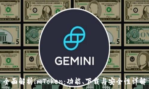  
全面解析imToken：功能、下载与安全性详解