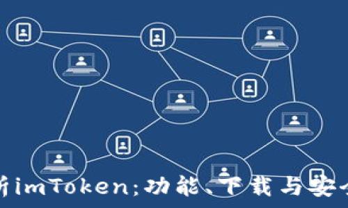   
全面解析imToken：功能、下载与安全性详解