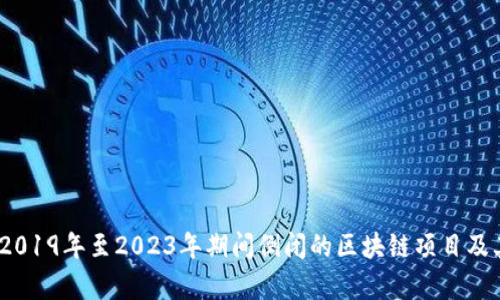 全面解读：2019年至2023年期间倒闭的区块链项目及其原因分析
